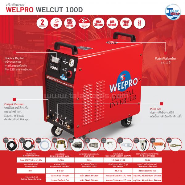 เครื่องตัดพลาสม่า WELPRO WELCUT 100D รับประกัน 2 ปีเต็ม