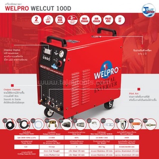 เครื่องตัดพลาสม่า WELPRO WELCUT 100D รับประกัน 2 ปีเต็ม