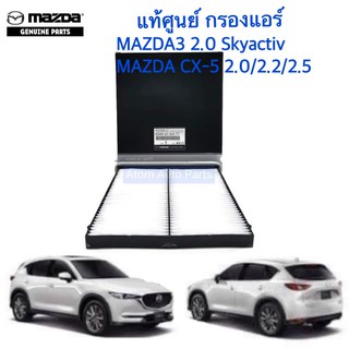 แท้ศูนย์ กรองแอร์ MAZDA3 SKYACTIV 2.0 ปี 2015-2018, CX5 Skyactiv 2.0/2.2/2.5 ปี 2014-2017