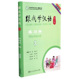 แบบฝึกหัดภาษาจีน Learn Chinese With Me (พิมพ์ครั้งที่ 2) เล่ม 3 (ฉบับภาษาอังกฤษ) 跟我学汉语（第二版）练习册第三册（英语版）