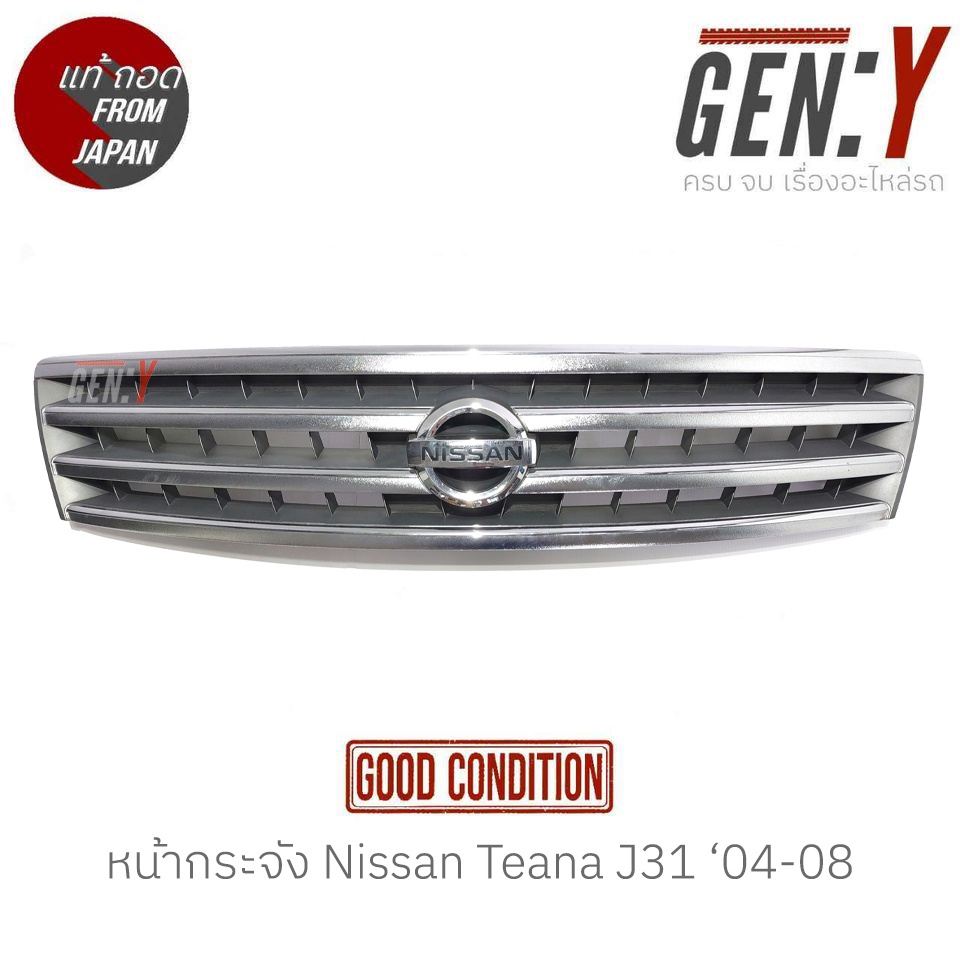 หน้ากระจัง Nissan Teana J31 '04-08 แท้ญี่ปุ่น ตรงรุ่น สามารถนำไปใส่ใช้งานได้เลย