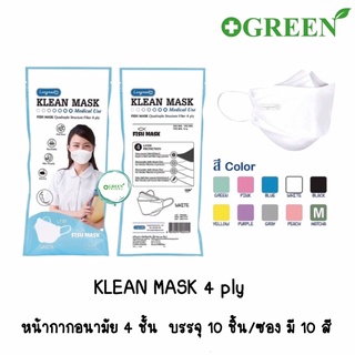 LF99 หน้ากากอนามัยทางการแพทย์ LONGMED Klean Mask หน้ากากอนามัยผู้ใหญ่ 4 ชั้น หน้ากากปลา(ซอง 10 ชิ้น)