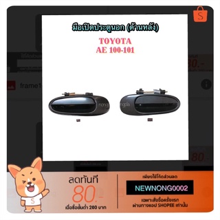 มือเปิดประตูนอก (ด้านหลัง) TOYOTA AE100-101 By เฮงยนต์ วรจักร