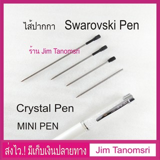 ไส้ปากกาลูกลื่น Swarovski Crystal Pen และ Mini Pen