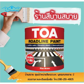 สีทาถนน TOA Roadline Paint ชนิดสะท้อนแสง (3L) สีตีเส้น สัญลักษณ์ ขอบฟุตบาท