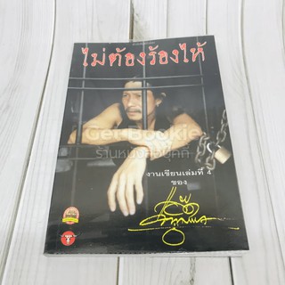 หนังสือ ไม่ต้องร้องไห้