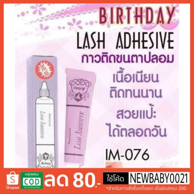 กาวติดขนตา ม่วงเบิร์ดเดย์ Birthday Lash Adhesive Waterproof 4 g.