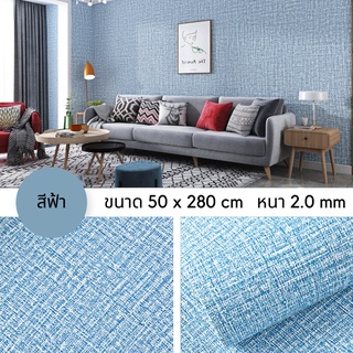 🔥ลด 50฿ โค้ด NVLR7Y2S🔥wallpaper stickwall วอลล์เปเปอร์กาวในตัว ลายผ้าลินิน สีพื้น 1 ม้วน กว้าง 50 ซม. ยาว 2.8 เมตร