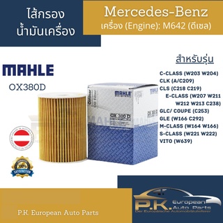 ไส้กรองน้ำมันเครื่อง Benz Mahle OX380D เครื่อง M642 (ดีเซล) รุ่น CLS(C219) W203 W204 W207 W212 W222 GLE(W166) GLC(X253)