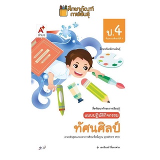 แบบปฏิบัติกิจกรรม ทัศนศิลป์ ป.4 (อจท.)