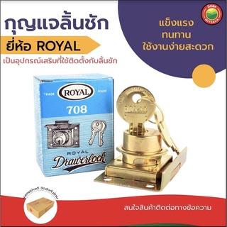 กุญแจ ลิ้นชัก Royal ล็อค โต๊ะ เฟอร์นิเจอร์ ขนาด 2x1-1/2 นิ้ว DRAWER LOCK ทองเหลือง 1 ชุด มีลูกกุญแจ 2 ดอก ฝัง ตู้ มิตสห