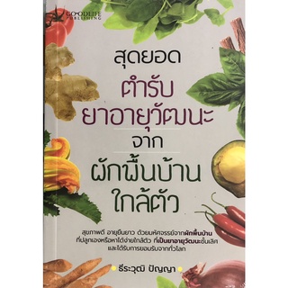 หนังสือเรื่อง  สุดยอดตำรับยาอายุวัฒนะ จากผักพื้นบ้านใกล้ตัว