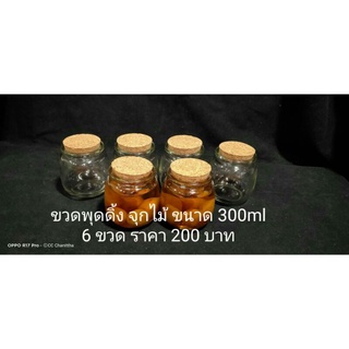 ขวดพุดดิ้ง ฝาจุกไม้ ขนาด300ml. 6ชิ้น/แพ็ค