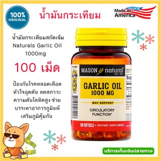 น้ำมันกระเทียม สกัดเข้มข้นสูง Mason Naturals, Garlic Oil 1000mg,100 Softgel.- GarlicOil น้ำมันกระเทียมสกัด Garlic Oil