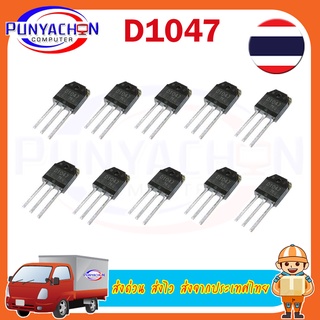 D1047C  ราคาต่อชิ้น  ส่งด่วน ส่งไว ส่งจากประเทศไทย