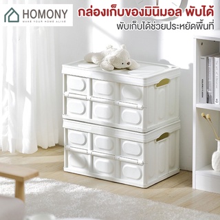 [9.15 ลดยิ่งกว่า🔥] HOMONY กล่องใส่อุปกรณ์แค้มป์ปิ้ง (OR1) กล่องอเนคประสงค์ 30L-55L กล่องแค้มป์ปิ้ง กล่องเก็บของพับได้