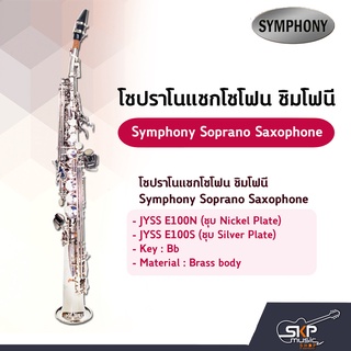 โซปราโนแซกโซโฟน ซิมโฟนี Symphony Soprano Saxophone JYSS E100N (Nickel) / JYSS E100S (Silver)