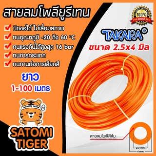 สายลมโพลียูรีเทน (Takara) สีส้ม ขนาด 2.5×4 mm. ตัดแบ่งขายเริ่มที่ 1 เมตร : สายลมPU ทาการ่า ทนอุณหภูมิ -20 ถึง 60°C