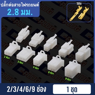 ราคาปลั๊กต่อสายไฟรถยนต์ ปลั๊กช่องพลาสติก ปลั๊กขั้วต่อสายไฟ 2.8 มม.