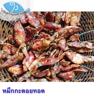 ไต๋ฮ๊อด หมึกกะตอยอวนแห้ง 130กรัม หมึกกะตอย หมึกกะตอยตากแห้ง หมึกกระตอย ปลาหมึกแห้ง หมึกแห้ง ของฝาก