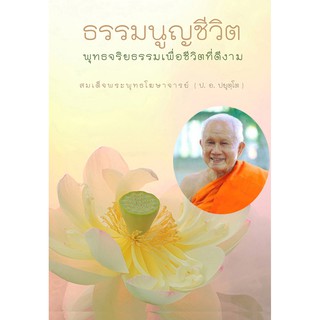 ธรรมนูญชีวิต-สมเด็จพระพุทธโฆษาจารย์-ป.อ.ปยุตฺโต