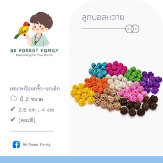 ลูกบอลหวาย [พร้อมส่ง] ของเล่นสำหรับนกแก้ว 🕊