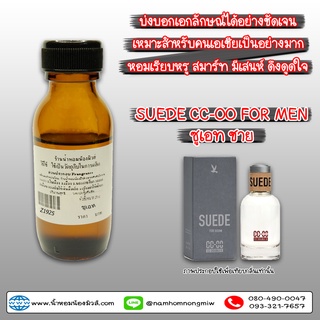 กลิ่นซูเอท CC-OO หัวน้ำหอมแท้ 100% Z1925 ( 90 บ.)