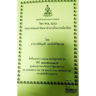 POL 3212บทบาทของชาติมหาอำนาจในการเมืองโลก