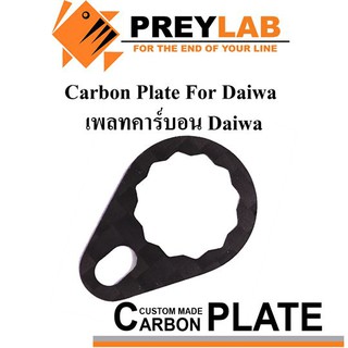 Carbon Plate เพลทคาร์บอน ใส่ Daiwa เบาสุดในโลก!!