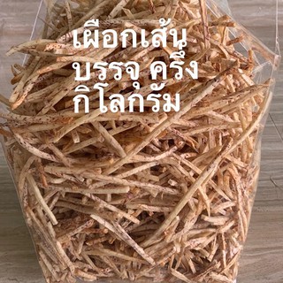 เผือกเส้นเค็ม บรรจุ ครึ่ง กิโลรัม