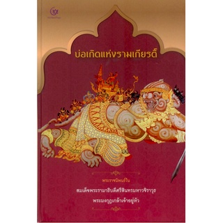 บ่อเกิดแห่งรามเกียรติ์ พระราชนิพนธ์ในรัชกาลที่ 6