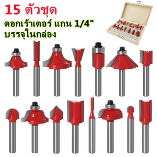 ดอกเร้าเตอร์ ชุด ดอกเร้าเตอร์ ชุด 15 ดอก แกน(เล็ก) 1/4" สำหรับงานเจาะและเซาะร่องไม้ บรรจุในกล่องไม้