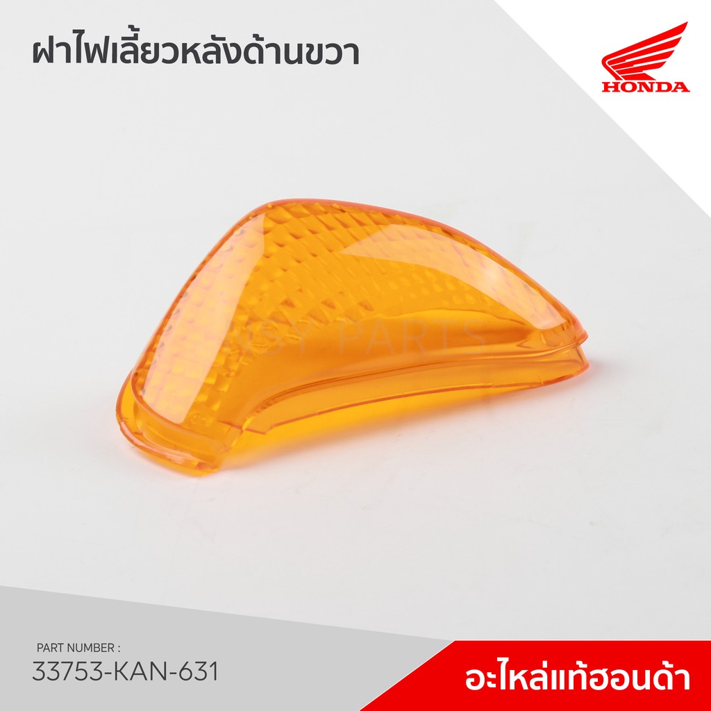 33753-KAN-631 เลนส์ไฟเลี้ยวหลังขวา  รุ่น Tena / ZN110P / NZ110PS / NZ110PC