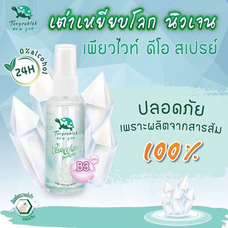 Taoyeablok 50ml. เต่าเหยียบโลกนิวเจนสเปรย์ระงับกลิ่นกาย ไม่เกิน 5ขวด