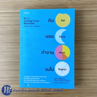 (พร้อมส่ง) Eat Sleep Work Repeat หนังสือ กินนอนทำงานวนไป (ใหม่100%) เขียนโดย บรูซ เดสลีย์ No.1 Sunday Times Bestseller