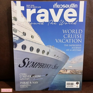 นิตยสาร เที่ยวรอบโลก Travel Around the World ฉบับ 429 MAY 2018 : World Cruise Vacation