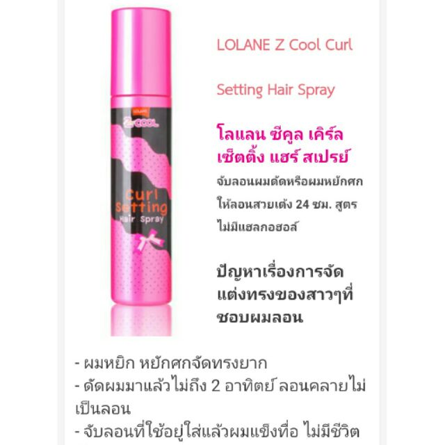 Lolane Z Cool Curl Setting Hair Spray