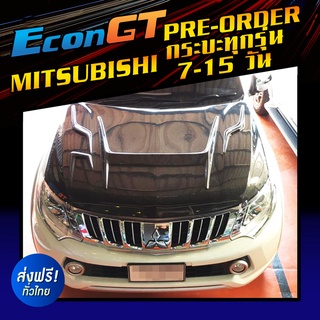 [Pre-order 7-15 วัน]Econ GT ฝากระโปรงคาร์บอน ไฟเบอร์ - คาร์บอน เคฟล่า MITSUBISHI กระบะทุกรุ่น (ลายสอง/ลาย F1)