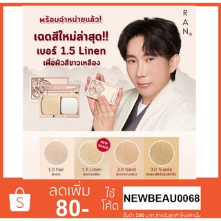 Ran Original plus แป้งรัน ป้อมวินิจ รุ่นใหม่ล่าสุด!