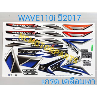 สติกเกอร์ WAVE110i ปี2017-18 เกรดเคลือบเงา