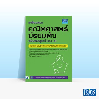 Thinkbeyond Book (ธิงค์บียอนด์ บุ๊คส์) หนังสือเตรียมสอบ คณิตศาสตร์ มัธยมต้น ฉบับสมบูรณ์ (ม.1-3)