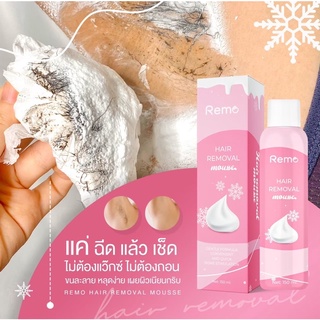 มูสกำจัดขน Remo มูสกำจัดขนรีโม่ กำจัดขนรักแร้ กำจัดขนน้องสาว 1ขวด 150ml.