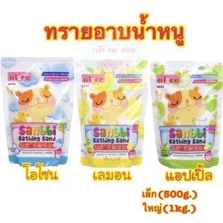 ทรายอาบน้ำหนู Sanbbi น้ำหนัก1kg.