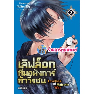 เลิฟล็อกทีมอหังการ์ท้าวีรชน เล่ม 2 หนังสือ การ์ตูน มังงะ เลิฟล็อก เลิฟ ทีมอหังการ์ ph 2/9/22