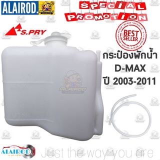 กระป๋องพักน้ำ ISUZU D-MAX ปี 2002-2011 OEM Dmax D max ดีแม๊ก