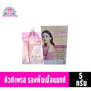 คิวท์เพรส วัน-ทู-บิวตี้ฟลู รองพื้นเนื้อแมทท์ สี 02 Light Beige ขนาด 5 กรัม