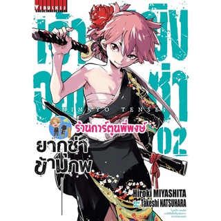 เจ้าหญิงจอมซ่า ยากุซ่าข้ามภพ เล่ม 2 หนังสือ การ์ตูน มังงะ เจ้าหญิง จอมซ่า ยากุซ่า vb  11 พ.ค.65