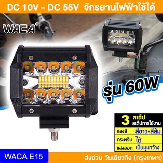 🔥ส่งฟรี🔥 WACA LED 60W  DC12V-24V 3 สเต็ป แสงสีขาว+แสงสีส้ม+กระพริบ สปอตไลท์มอไซ รถไฟฟ้าและสกู๊ตเตอร์ไฟฟ้า EV E01  E15^JD