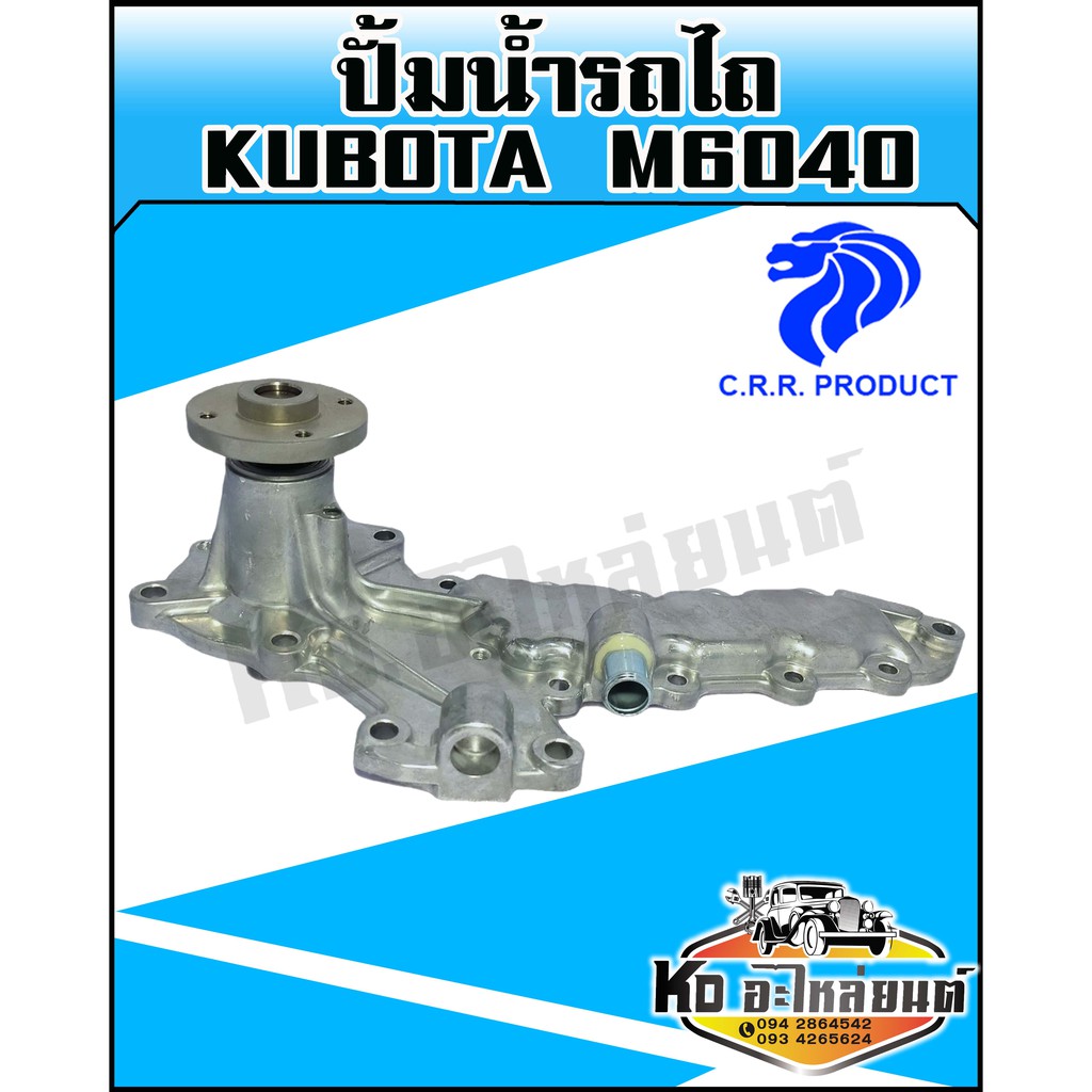 ปั้มน้ำรถไถ Kubota,คูโบต้า  M6040 พร้อมประเก็น(CRR)