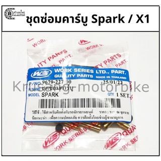 ชุดซ่อมคาร์บู spark z/ spark r / X1